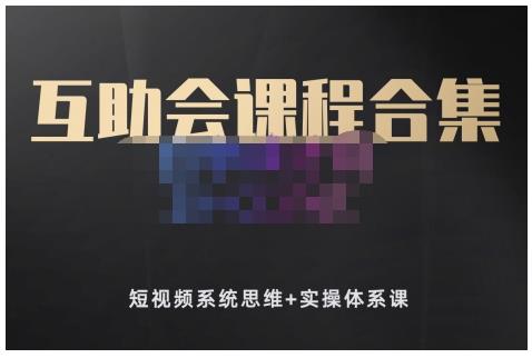 狗哥笔记互助会短视频系统思维与实操课程-无双副业