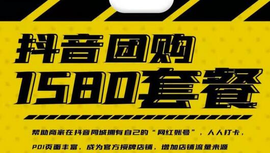 实体店抖音团购服务套餐，助力商家打造网红账号-无双副业