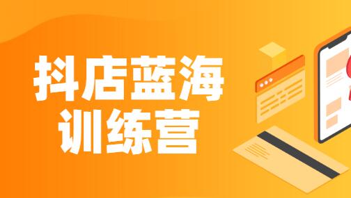 盗坤抖店蓝海训练营：快速复制标准化运营赚钱方法-无双副业