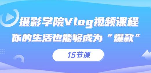 iYZ爱燕子摄影学院Vlog视频课程，让你的生活成为“爆款”-无双副业