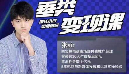 张sir垂类变现课：抖音带货新手与高手的变现效率差异-无双副业