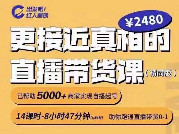 出发吧红人星球直播带货课，助你从0到1跑通直播带货-无双副业