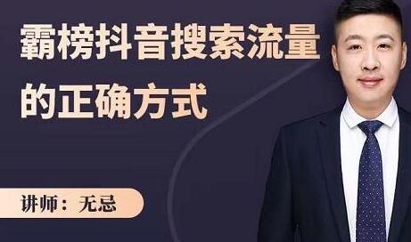 霸榜抖音搜索流量的正确方式，快速抢占信息差红利-无双副业