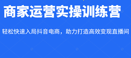 交个朋友商家运营实操训练营，打造高效变现直播间-无双副业