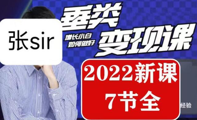 张sir垂类变现课：抖音带货高手看变现效率-无双副业