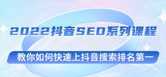 云创一方抖音SEO课程，快速提升抖音搜索排名技巧-无双副业