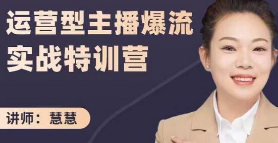 运营型主播爆流实战特训营，月销千万直播间操盘手教学-无双副业