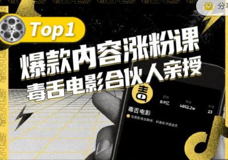 毒舌电影合伙人亲授抖音爆款内容涨粉课，5000万大号涨粉机密-无双副业