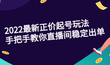 三叔教你2022直播间稳定出单的正价起号玩法-无双副业