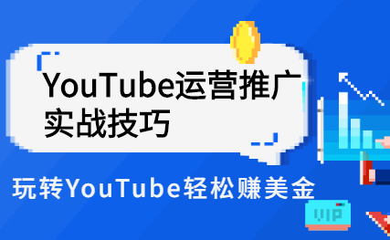 Elisa教你YouTube运营推广实战技巧，轻松赚美金-无双副业