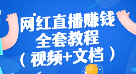 网红直播赚钱全套教程：直播带货详细流程与资源-无双副业