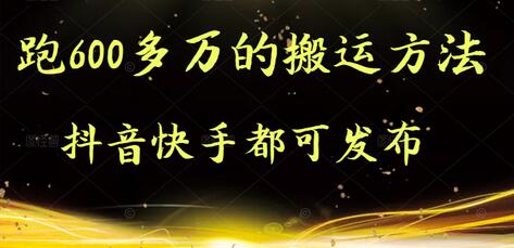 实测搬运方法，抖音快手均可发布，附软件-无双副业