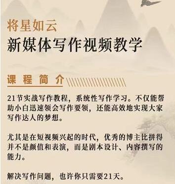 将星如云新媒体写作视频教学课，轻松掌握写作技巧-无双副业