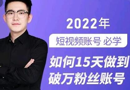 如何15天打造破万粉丝账号，31节实操课程助你起号-无双副业