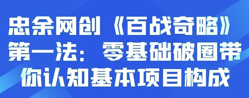 零基础破圈：忠余网创带你认知项目构成-无双副业