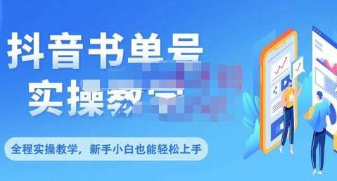 抖音书单号零基础实操教学，轻松掌握短视频领域-无双副业