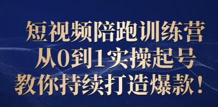 王欢短视频陪跑训练营：从0到1实操起号，持续打造爆款-无双副业