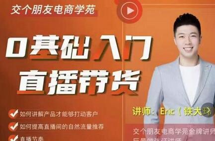 0基础入门直播带货，手把手教你成为带货主播-无双副业