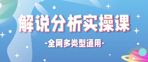全网通用解说视频制作流程实操课-无双副业