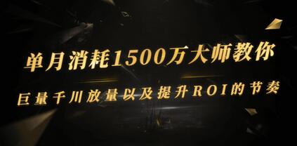 大师教你巨量千川放量与提升ROI的策略-无双副业
