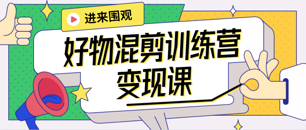 万三·好物混剪训练营：小白带货变现课-无双副业