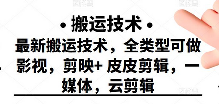 最新短视频搬运技术，全类型影视制作，剪映与皮皮剪辑结合-无双副业