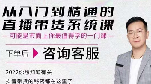 大播汇直播带货系统课：四大导师带你精通抖音直播-无双副业