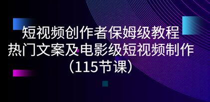 短视频创作者成长社区：热门文案与电影级制作课程-无双副业