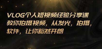王策VLOG短视频拍摄与后期制作全攻略-无双副业