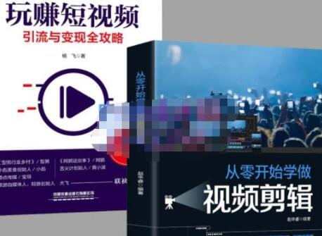 抖音短视频剪辑从入门到精通，快速掌握运营与变现技巧-无双副业