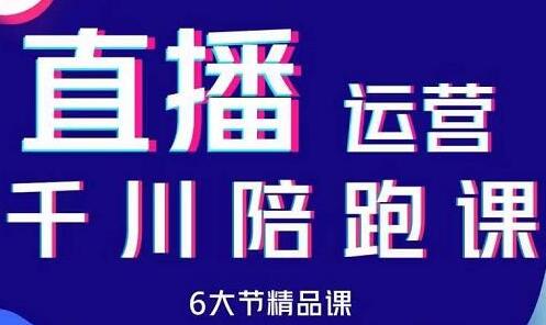 抖音直播运营千川系统课：规划、起号、主播培养与投放-无双副业