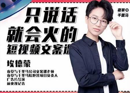 埃德蒙·说话就能火的短视频文案课-无双副业