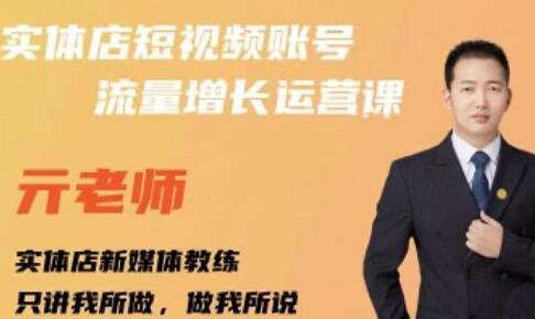 实体店抖音账号流量增长运营课，掌握系统方法论-无双副业