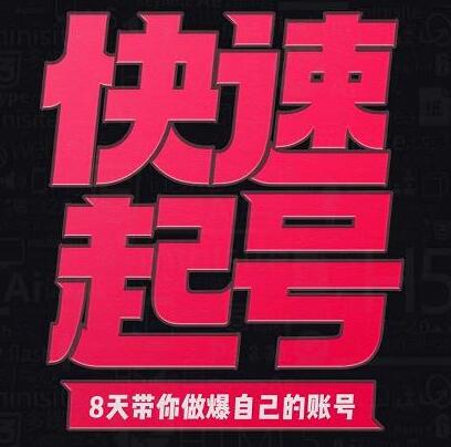 小呆-快速起号实操核心8讲，8天打造爆款账号-无双副业