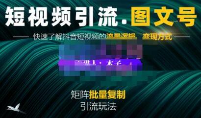 蟹老板短视频引流图文号玩法，可复制矩阵价值1888元-无双副业