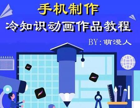 手机制作冷知识动画短视频教程，新手轻松上手-无双副业