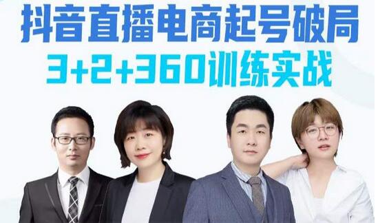 抖音直播电商起号实战训练，官方认证讲师团带你玩转直播带货-无双副业