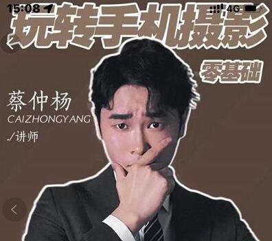 蔡仲杨手机拍照调色系统课，从小白到精通玩转手机摄影-无双副业