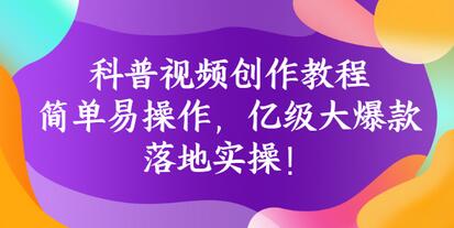 科普视频创作教程：从新手到爆款达人的实操指南-无双副业