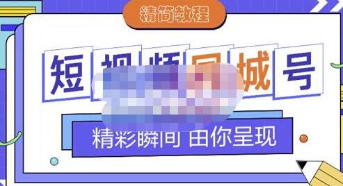 大东短视频同城号教程：搭建思路与剪辑操作全解析-无双副业