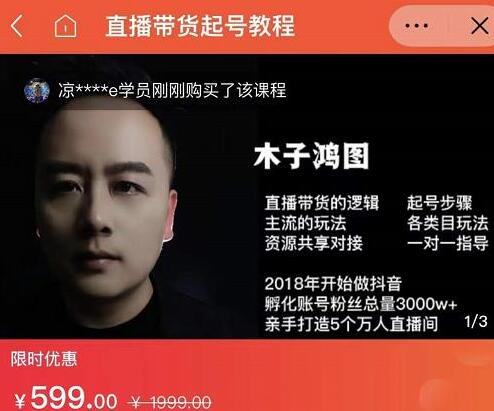 木子鸿图0粉直播带货起号教程与主流玩法解析-无双副业