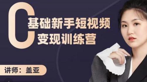 盖亚短视频变现训练营：新手3天百万流量破权重-无双副业