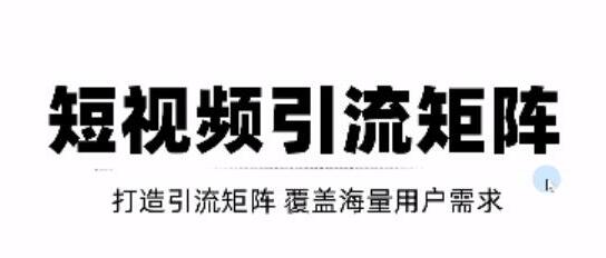 短视频引流矩阵打造与SEO二剪裂变技巧-无双副业