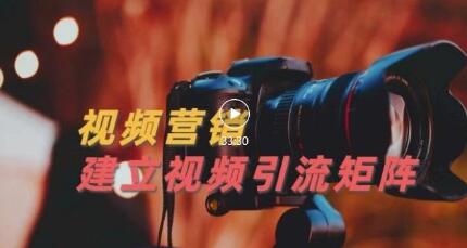 视频精准引流矩阵打造，新手涨粉系统建立指南-无双副业