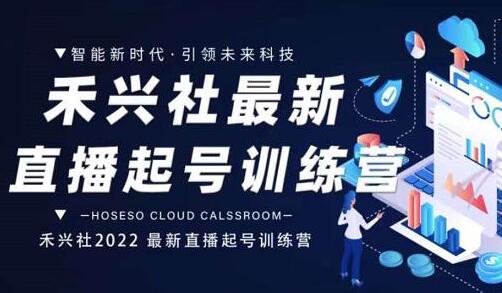 禾兴社直播起号训练营-抖音直播起号算法与爆品设计-无双副业
