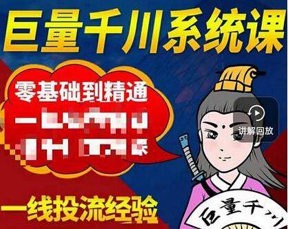 巨量千川进阶课：零基础到精通，实操落地指南-无双副业