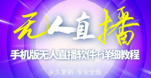 快手无人直播手机版操作教程及直播脚本-无双副业