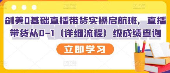 创美0基础直播带货实操启航班，从0到1详细流程-无双副业