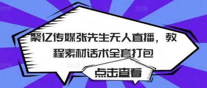 聚亿传媒张先生无人直播教程素材话术全套打包-无双副业