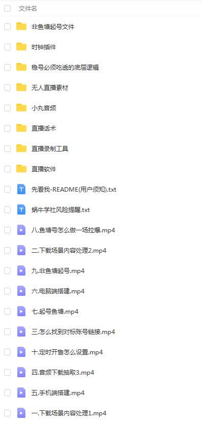 无人直播学习核心教程：起号+搭建+软件工具+插件+素材+话术等等